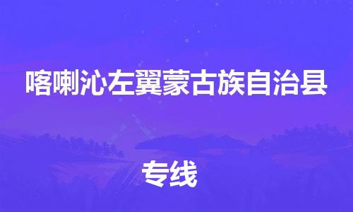廣州到喀左縣物流公司|廣州至喀左縣貨運(yùn)專線 廣州到喀左縣物流公司|廣州至喀左縣貨運(yùn)專線