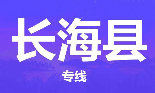 廣州到長(zhǎng)?？h物流公司|廣州至長(zhǎng)海縣貨運(yùn)專線