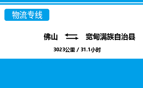 佛山到寬甸縣物流專線_佛山至寬甸縣物流公司_佛山到寬甸縣貨運專線 佛山到寬甸縣物流專線_佛山至寬甸縣物流公司_佛山到寬甸縣貨運專線