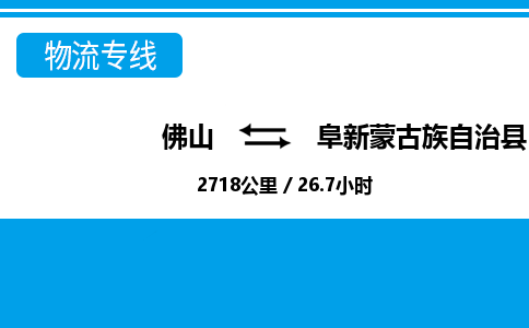 佛山到阜新縣物流專線_佛山至阜新縣物流公司_佛山到阜新縣貨運專線 佛山到阜新縣物流專線_佛山至阜新縣物流公司_佛山到阜新縣貨運專線