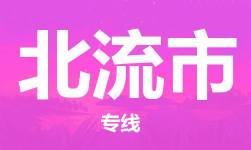 廣州到北流市物流公司|廣州至北流市貨運(yùn)專線 廣州到北流市物流公司|廣州至北流市貨運(yùn)專線
