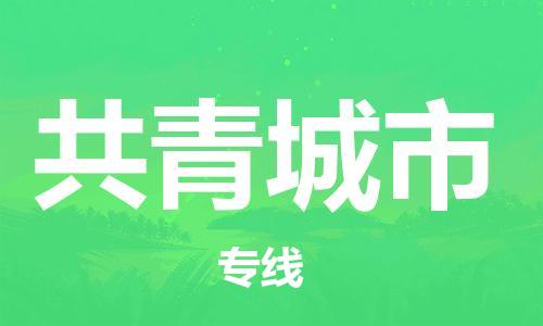 佛山到共青城市物流專線_佛山至共青城市物流公司_佛山到共青城市貨運專線 佛山到共青城市物流專線_佛山至共青城市物流公司_佛山到共青城市貨運專線