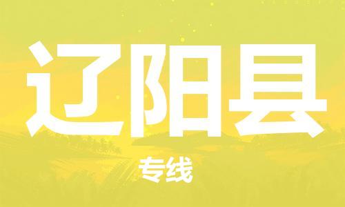 佛山到遼陽縣物流專線_佛山至遼陽縣物流公司_佛山到遼陽縣貨運(yùn)專線 佛山到遼陽縣物流專線_佛山至遼陽縣物流公司_佛山到遼陽縣貨運(yùn)專線