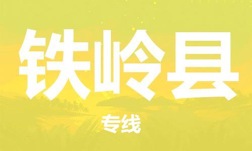 佛山到鐵嶺縣物流專線_佛山至鐵嶺縣物流公司_佛山到鐵嶺縣貨運專線 佛山到鐵嶺縣物流專線_佛山至鐵嶺縣物流公司_佛山到鐵嶺縣貨運專線