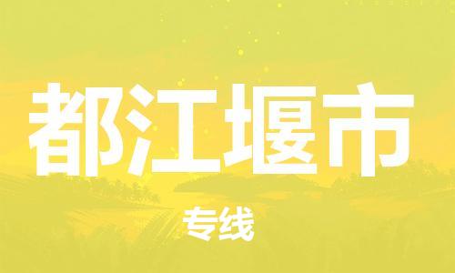 佛山到都江堰市物流專線_佛山至都江堰市物流公司_佛山到都江堰市貨運專線