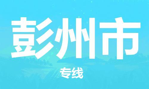 佛山到彭州市物流專線_佛山至彭州市物流公司_佛山到彭州市貨運(yùn)專線 佛山到彭州市物流專線_佛山至彭州市物流公司_佛山到彭州市貨運(yùn)專線