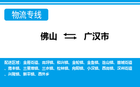 佛山到廣漢市物流專線_佛山至廣漢市物流公司_佛山到廣漢市貨運(yùn)專線 佛山到廣漢市物流專線_佛山至廣漢市物流公司_佛山到廣漢市貨運(yùn)專線