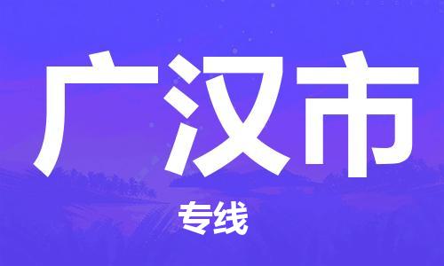 佛山到廣漢市物流專線_佛山至廣漢市物流公司_佛山到廣漢市貨運(yùn)專線 佛山到廣漢市物流專線_佛山至廣漢市物流公司_佛山到廣漢市貨運(yùn)專線