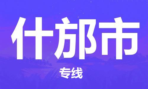 廣州到什邡市物流公司|廣州至什邡市貨運(yùn)專線