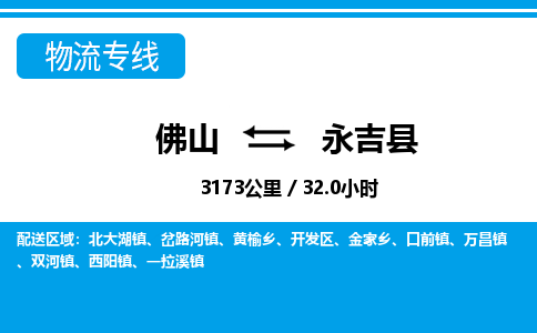 佛山到永吉縣物流專線_佛山至永吉縣物流公司_佛山到永吉縣貨運專線