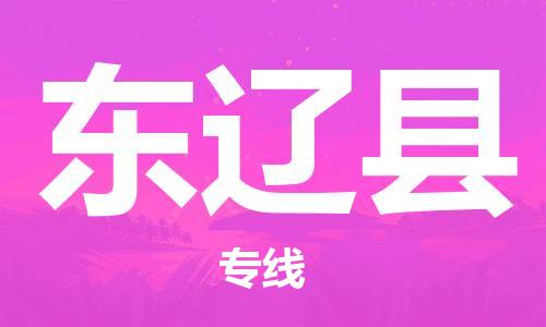佛山到東遼縣物流專線_佛山至東遼縣物流公司_佛山到東遼縣貨運專線 佛山到東遼縣物流專線_佛山至東遼縣物流公司_佛山到東遼縣貨運專線