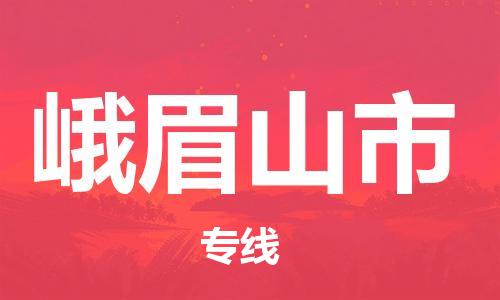 廣州到峨眉山市物流公司|廣州至峨眉山市貨運專線