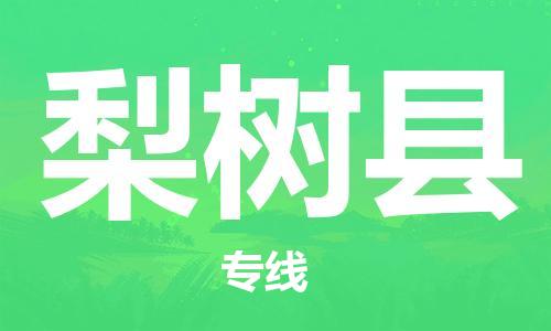 佛山到梨樹縣物流專線_佛山至梨樹縣物流公司_佛山到梨樹縣貨運(yùn)專線 佛山到梨樹縣物流專線_佛山至梨樹縣物流公司_佛山到梨樹縣貨運(yùn)專線