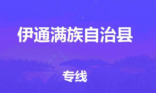 廣州到伊通縣物流公司|廣州至伊通縣貨運專線 廣州到伊通縣物流公司|廣州至伊通縣貨運專線