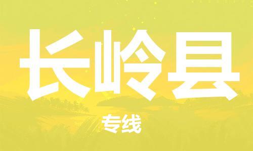 廣州到長嶺縣物流公司|廣州至長嶺縣貨運專線 廣州到長嶺縣物流公司|廣州至長嶺縣貨運專線