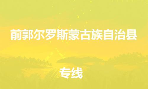 廣州到前郭縣物流公司|廣州至前郭縣貨運(yùn)專線 廣州到前郭縣物流公司|廣州至前郭縣貨運(yùn)專線