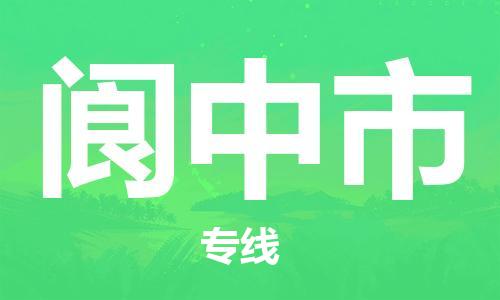 佛山到閬中市物流專(zhuān)線_佛山至閬中市物流公司_佛山到閬中市貨運(yùn)專(zhuān)線