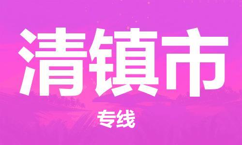 廣州到清鎮(zhèn)市物流公司|廣州至清鎮(zhèn)市貨運專線 廣州到清鎮(zhèn)市物流公司|廣州至清鎮(zhèn)市貨運專線