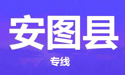 惠州到安圖縣物流專線_惠州至安圖縣物流公司_惠州到安圖縣貨運(yùn)專線