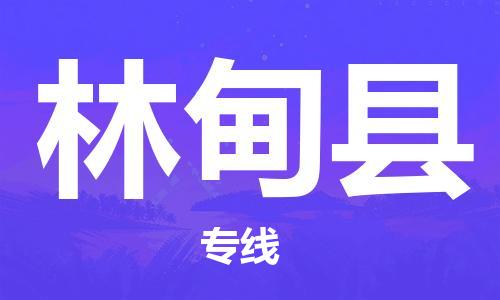 佛山到林甸縣物流專(zhuān)線_佛山至林甸縣物流公司_佛山到林甸縣貨運(yùn)專(zhuān)線 佛山到林甸縣物流專(zhuān)線_佛山至林甸縣物流公司_佛山到林甸縣貨運(yùn)專(zhuān)線