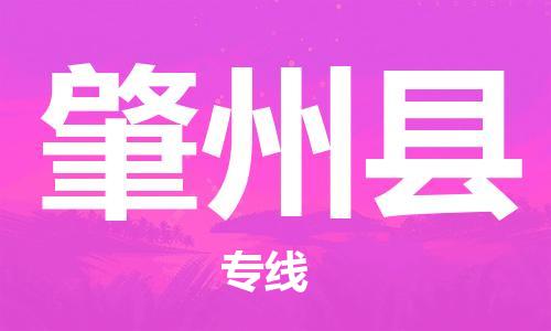 佛山到肇州縣物流專線_佛山至肇州縣物流公司_佛山到肇州縣貨運(yùn)專線 佛山到肇州縣物流專線_佛山至肇州縣物流公司_佛山到肇州縣貨運(yùn)專線