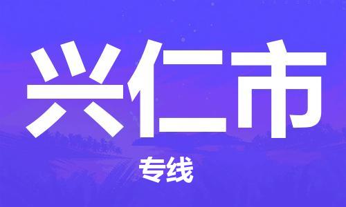佛山到興仁市物流專線_佛山至興仁市物流公司_佛山到興仁市貨運專線