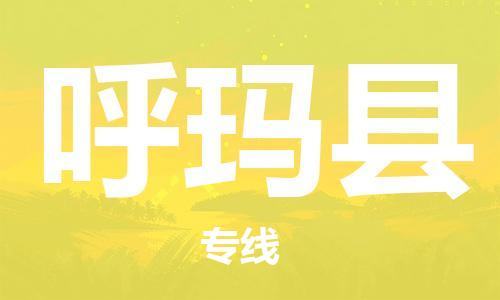 惠州到呼瑪縣物流專線_惠州至呼瑪縣物流公司_惠州到呼瑪縣貨運(yùn)專線