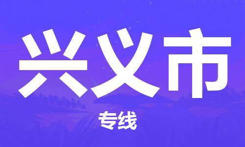 廣州到興義市物流公司|廣州至興義市貨運(yùn)專線 廣州到興義市物流公司|廣州至興義市貨運(yùn)專線