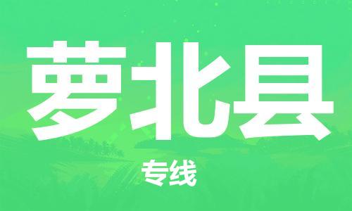 佛山到蘿北縣物流專線_佛山至蘿北縣物流公司_佛山到蘿北縣貨運專線 佛山到蘿北縣物流專線_佛山至蘿北縣物流公司_佛山到蘿北縣貨運專線