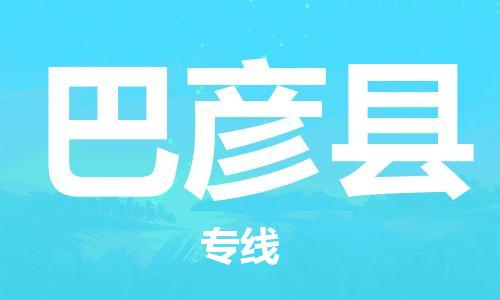 惠州到巴彥縣物流專線_惠州至巴彥縣物流公司_惠州到巴彥縣貨運(yùn)專線 惠州到巴彥縣物流專線_惠州至巴彥縣物流公司_惠州到巴彥縣貨運(yùn)專線