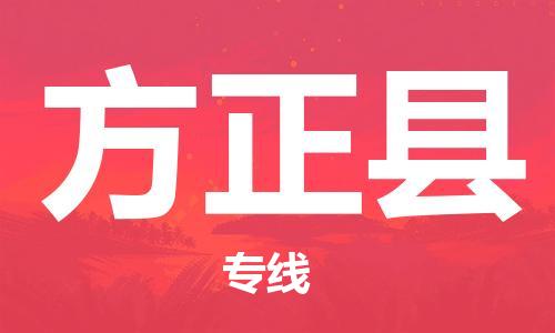 惠州到方正縣物流專線_惠州至方正縣物流公司_惠州到方正縣貨運(yùn)專線 惠州到方正縣物流專線_惠州至方正縣物流公司_惠州到方正縣貨運(yùn)專線