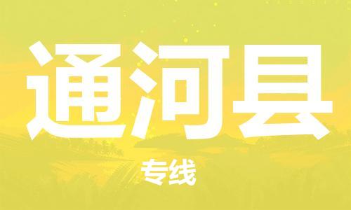 惠州到通河縣物流專線_惠州至通河縣物流公司_惠州到通河縣貨運專線 惠州到通河縣物流專線_惠州至通河縣物流公司_惠州到通河縣貨運專線