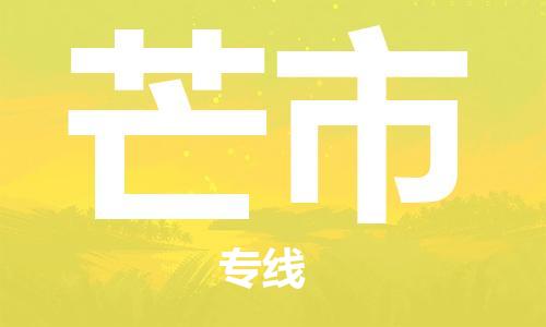 廣州到芒市物流公司|廣州至芒市貨運專線 廣州到芒市物流公司|廣州至芒市貨運專線