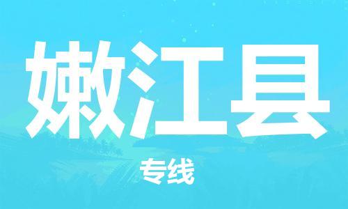 廣州到嫩江縣物流公司|廣州至嫩江縣貨運(yùn)專線