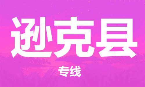 廣州到遜克縣物流公司|廣州至遜克縣貨運專線 廣州到遜克縣物流公司|廣州至遜克縣貨運專線