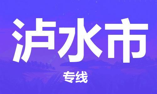 廣州到瀘水市物流公司|廣州至瀘水市貨運(yùn)專(zhuān)線(xiàn)