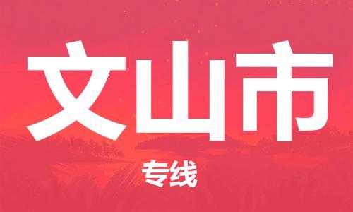 廣州到文山市物流公司|廣州至文山市貨運(yùn)專線 廣州到文山市物流公司|廣州至文山市貨運(yùn)專線