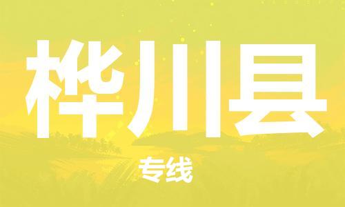 惠州到樺川縣物流專線_惠州至樺川縣物流公司_惠州到樺川縣貨運專線 惠州到樺川縣物流專線_惠州至樺川縣物流公司_惠州到樺川縣貨運專線