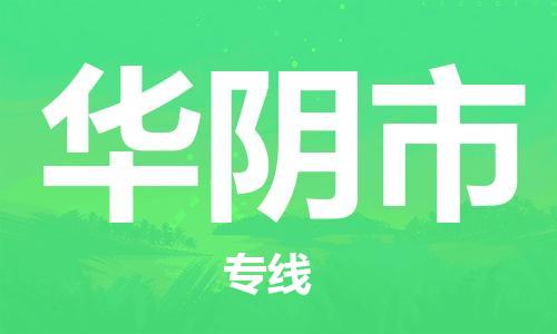 佛山到華陰市物流專線_佛山至華陰市物流公司_佛山到華陰市貨運(yùn)專線 佛山到華陰市物流專線_佛山至華陰市物流公司_佛山到華陰市貨運(yùn)專線