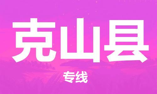 惠州到克山縣物流專線_惠州至克山縣物流公司_惠州到克山縣貨運專線