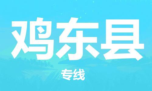 廣州到雞東縣物流公司|廣州至雞東縣貨運(yùn)專線