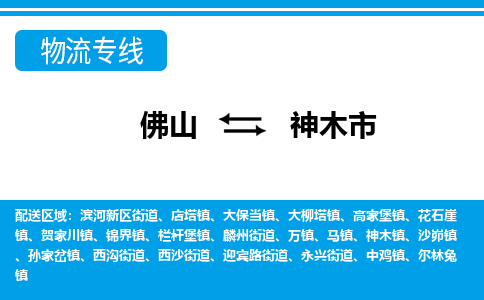 佛山到神木市物流專線_佛山至神木市物流公司_佛山到神木市貨運(yùn)專線