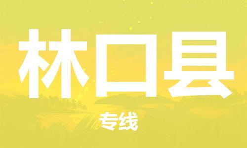 佛山到林口縣物流專線_佛山至林口縣物流公司_佛山到林口縣貨運(yùn)專線 佛山到林口縣物流專線_佛山至林口縣物流公司_佛山到林口縣貨運(yùn)專線