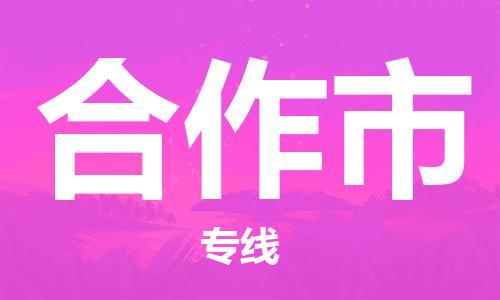 惠州到合作市物流專(zhuān)線_惠州至合作市物流公司_惠州到合作市貨運(yùn)專(zhuān)線 惠州到合作市物流專(zhuān)線_惠州至合作市物流公司_惠州到合作市貨運(yùn)專(zhuān)線