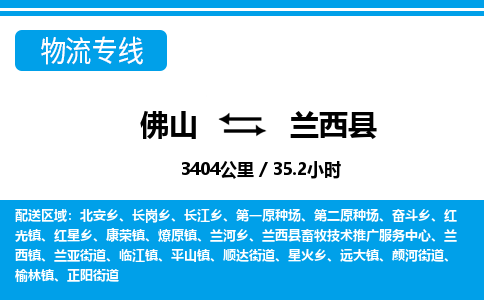 佛山到蘭西縣物流專線_佛山至蘭西縣物流公司_佛山到蘭西縣貨運專線 佛山到蘭西縣物流專線_佛山至蘭西縣物流公司_佛山到蘭西縣貨運專線