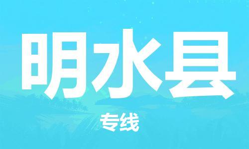 廣州到明水縣物流公司|廣州至明水縣貨運(yùn)專線