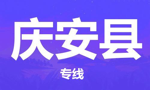 廣州到慶安縣物流公司|廣州至慶安縣貨運專線