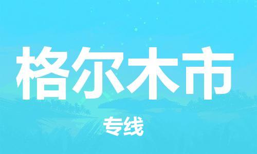 廣州到格爾木市物流公司|廣州至格爾木市貨運(yùn)專(zhuān)線 廣州到格爾木市物流公司|廣州至格爾木市貨運(yùn)專(zhuān)線