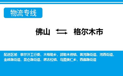 佛山到格爾木市物流專線_佛山至格爾木市物流公司_佛山到格爾木市貨運專線