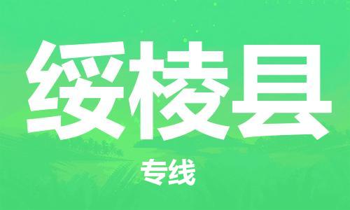 佛山到綏棱縣物流專線_佛山至綏棱縣物流公司_佛山到綏棱縣貨運(yùn)專線 佛山到綏棱縣物流專線_佛山至綏棱縣物流公司_佛山到綏棱縣貨運(yùn)專線